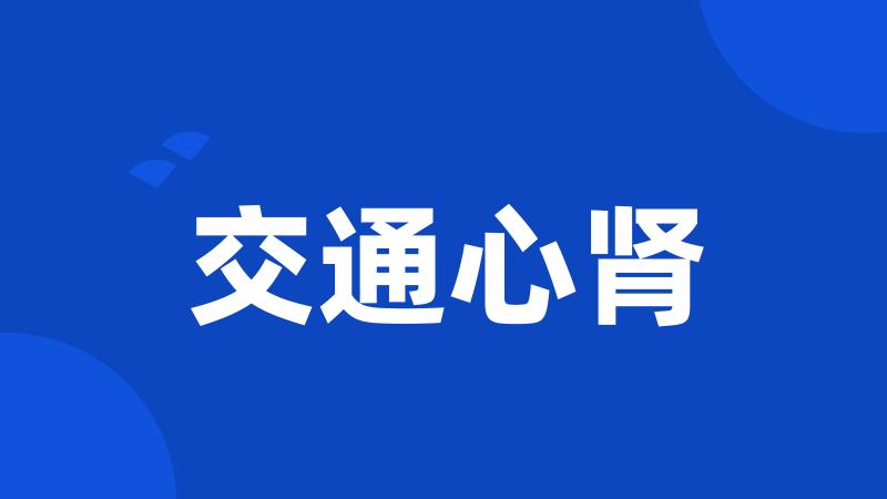 交通心肾