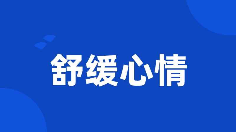 舒缓心情