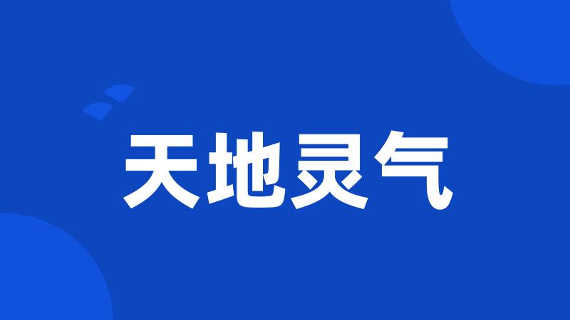 天地灵气