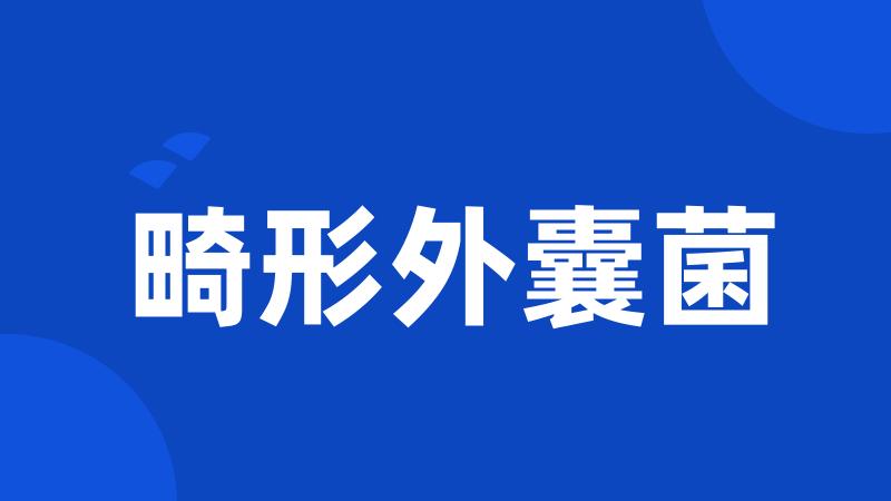 畸形外囊菌