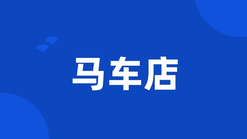 马车店