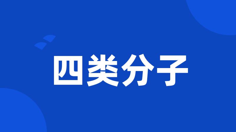 四类分子