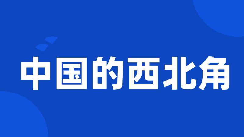 中国的西北角