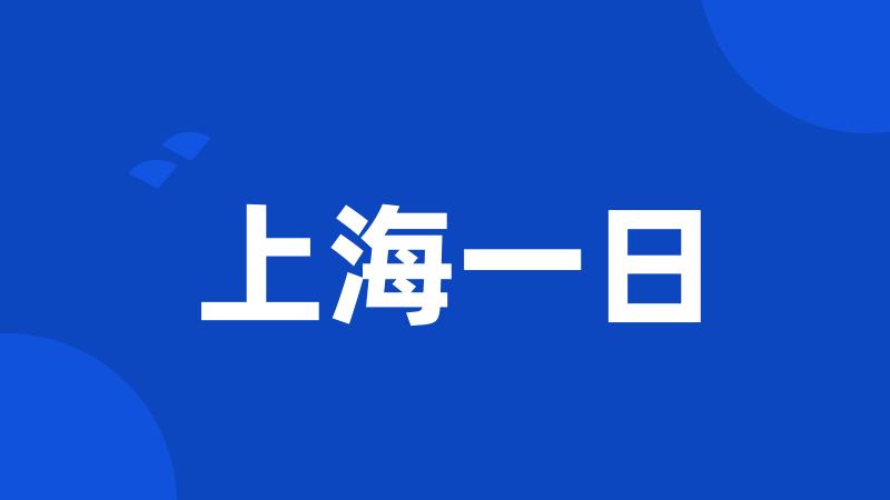 上海一日