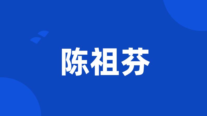 陈祖芬