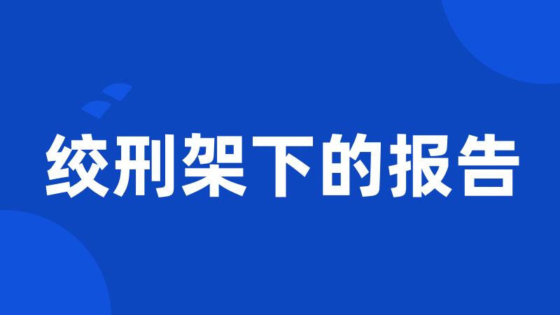 绞刑架下的报告