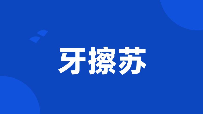 牙擦苏