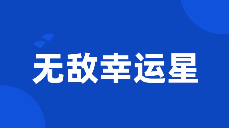 无敌幸运星