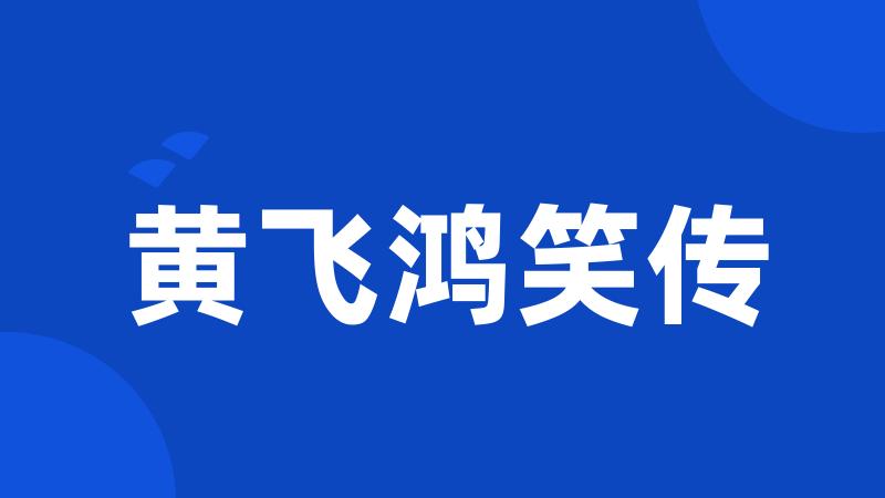 黄飞鸿笑传