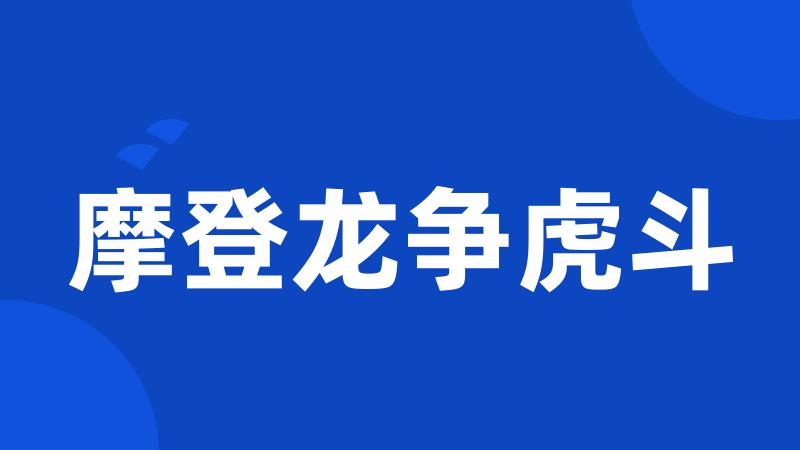 摩登龙争虎斗