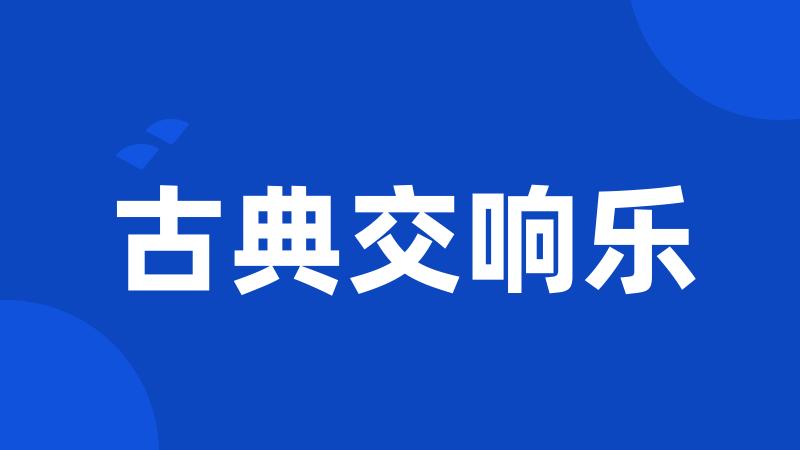 古典交响乐