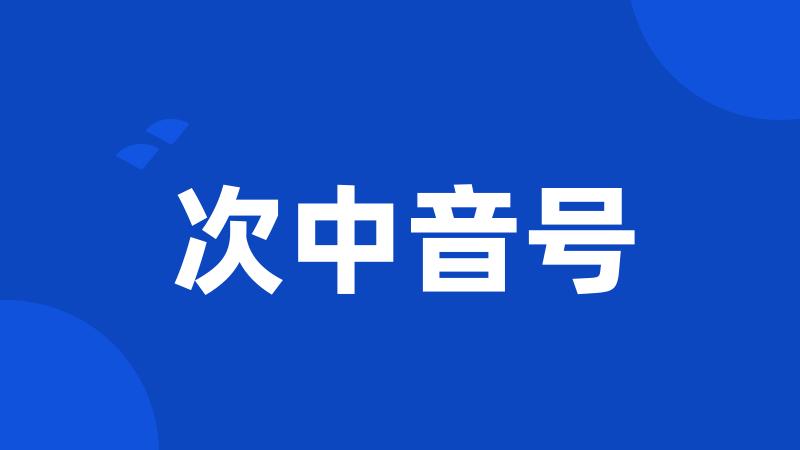 次中音号