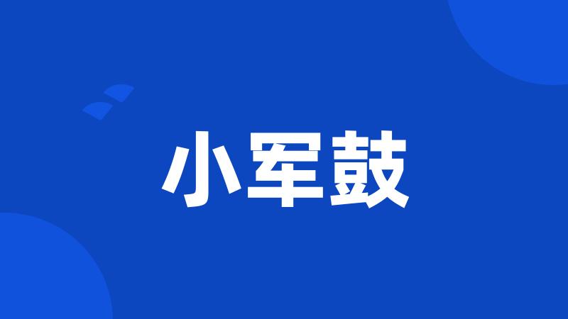 小军鼓