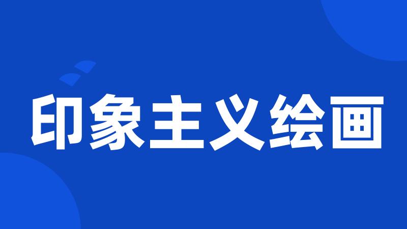 印象主义绘画