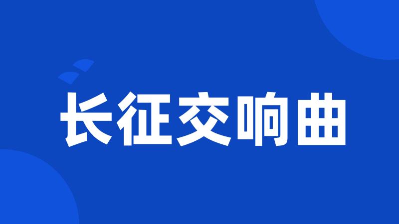 长征交响曲