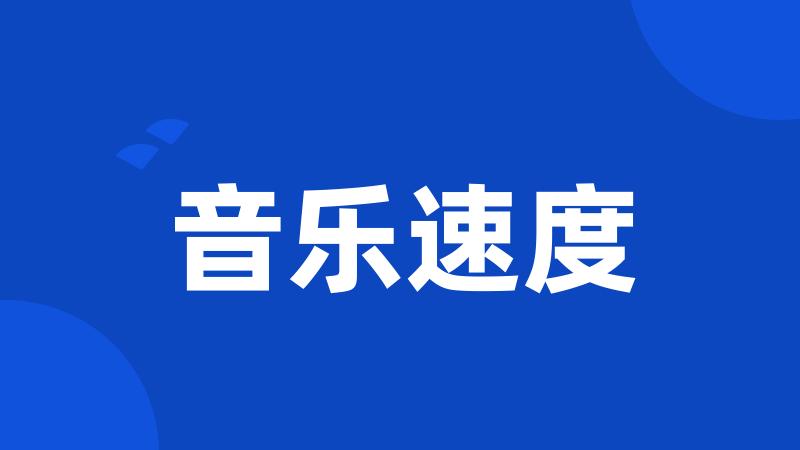 音乐速度