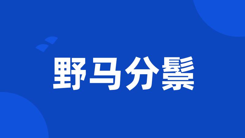 野马分鬃