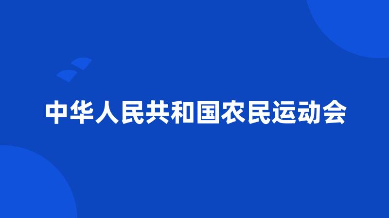中华人民共和国农民运动会