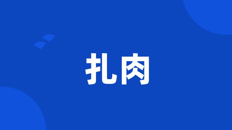 扎肉