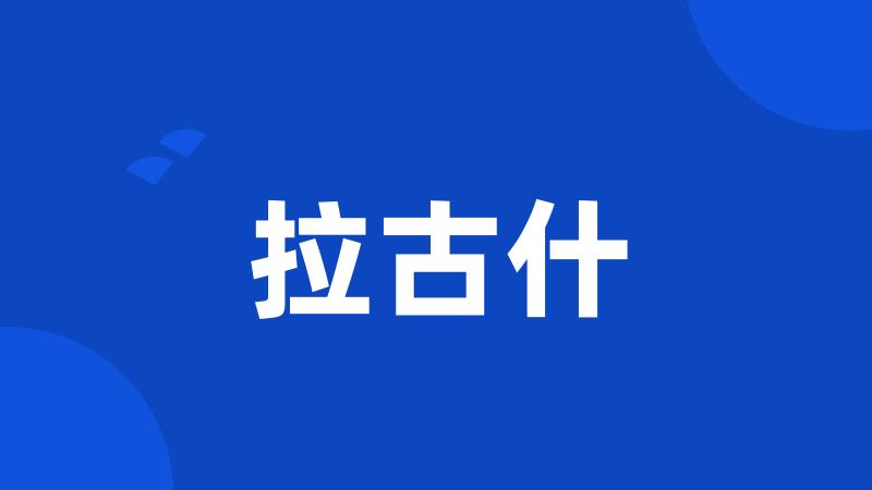 拉古什