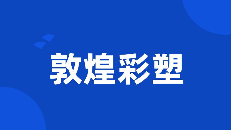 敦煌彩塑