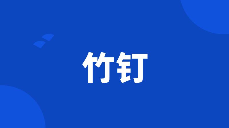 竹钉
