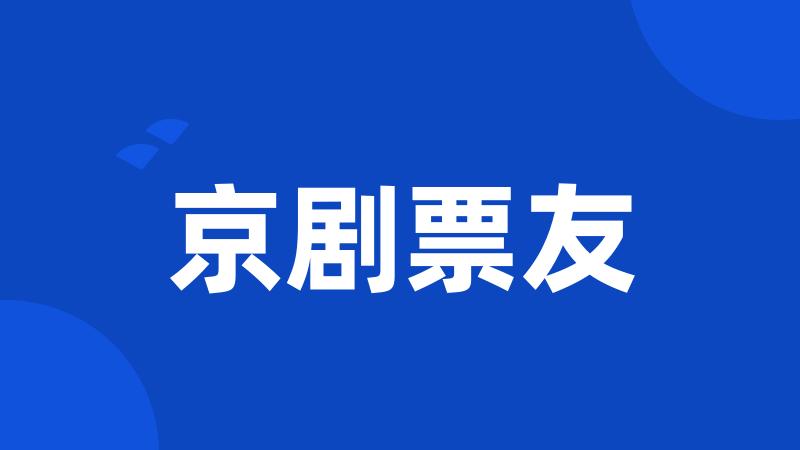 京剧票友