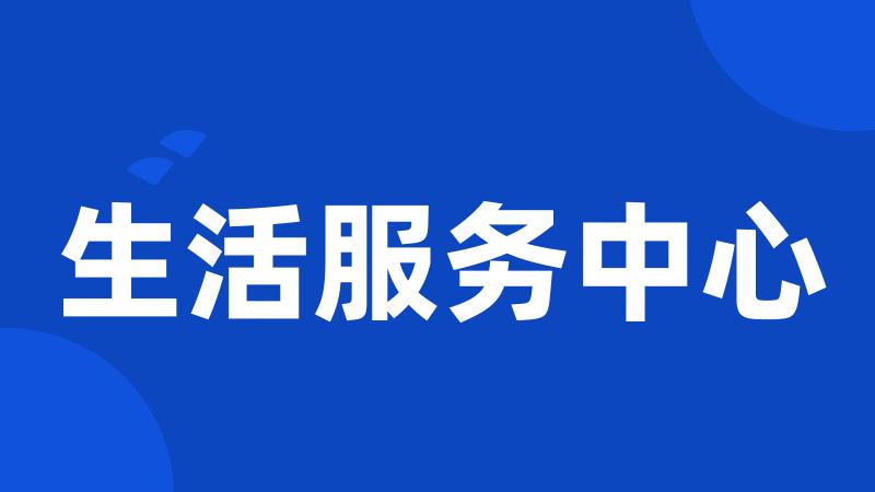 生活服务中心