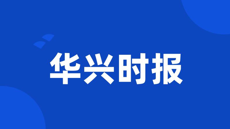 华兴时报