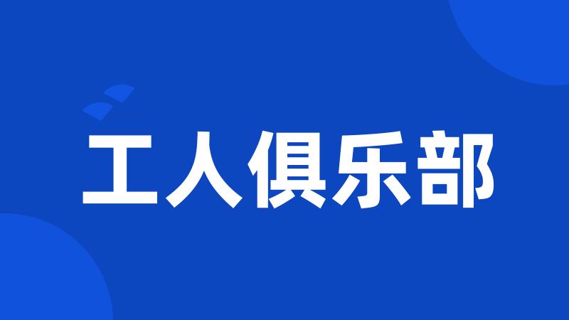 工人俱乐部