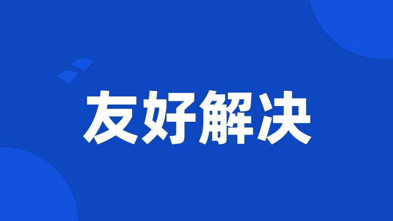 友好解决