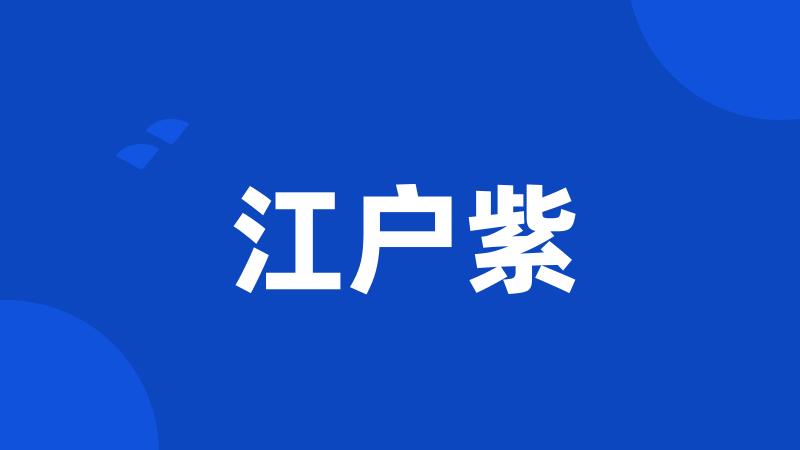 江户紫