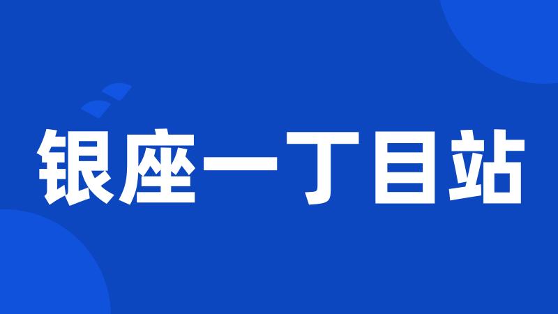 银座一丁目站