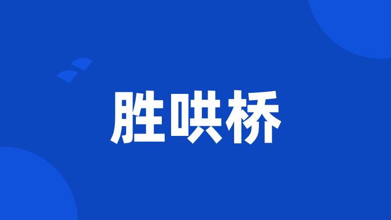胜哄桥