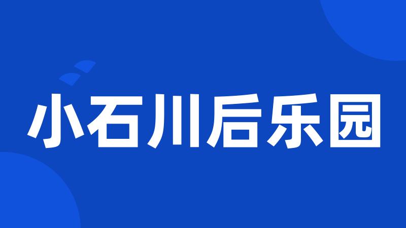 小石川后乐园