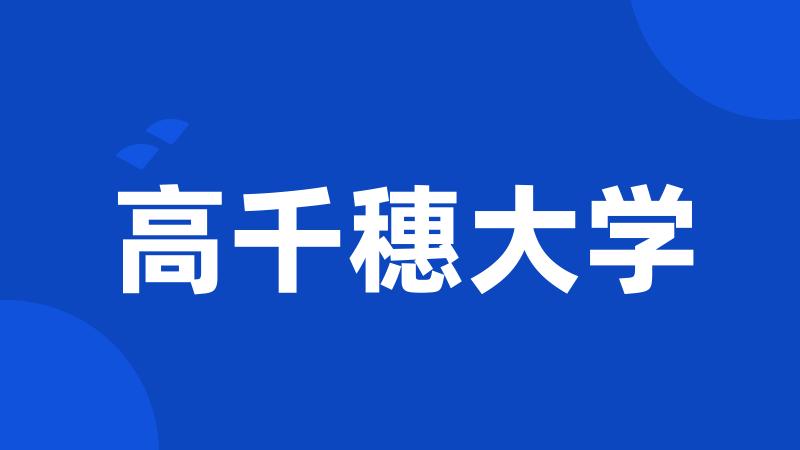 高千穗大学