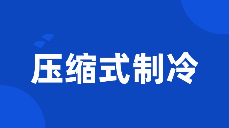 压缩式制冷