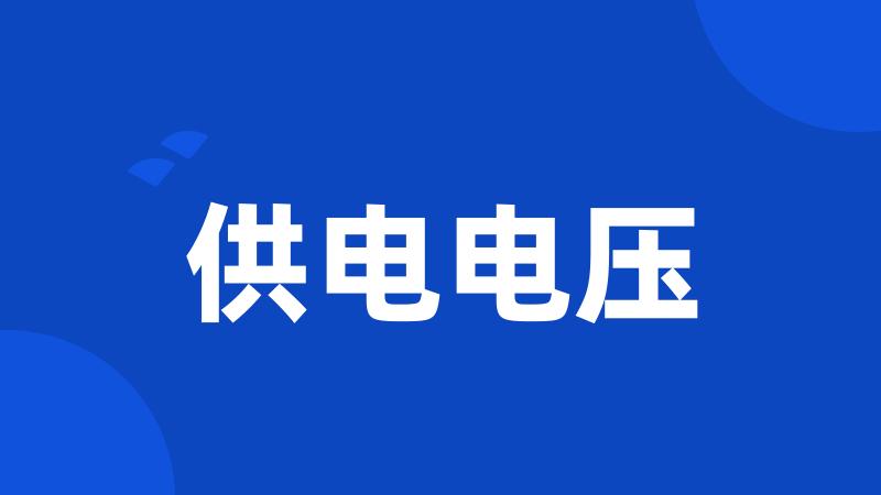 供电电压