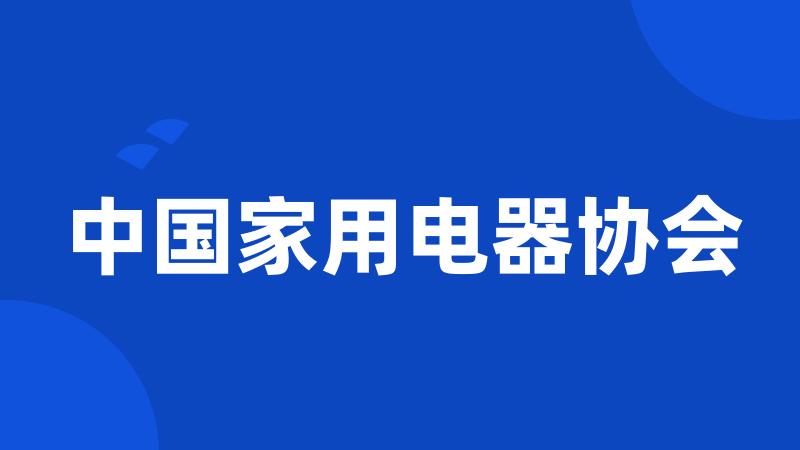 中国家用电器协会