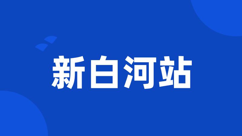新白河站