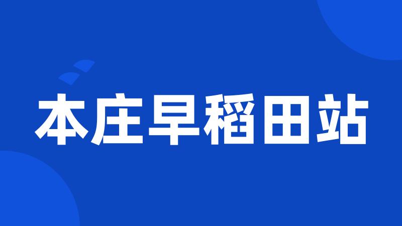 本庄早稻田站