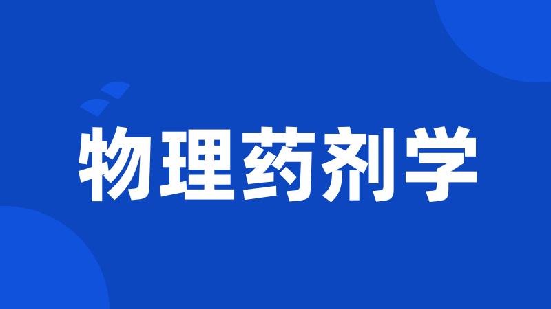物理药剂学