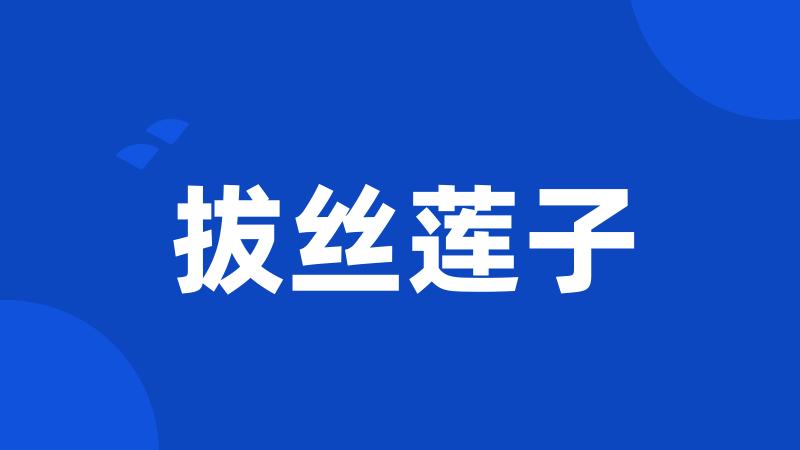 拔丝莲子