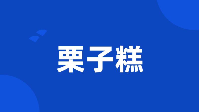 栗子糕