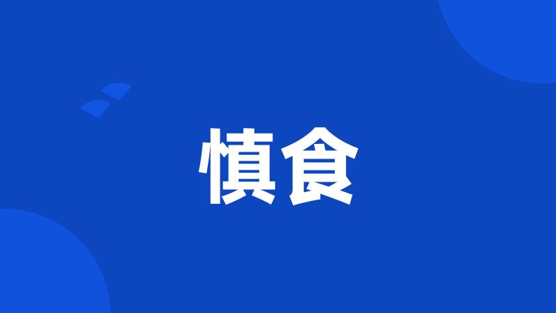 慎食