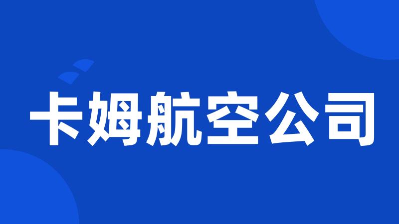 卡姆航空公司