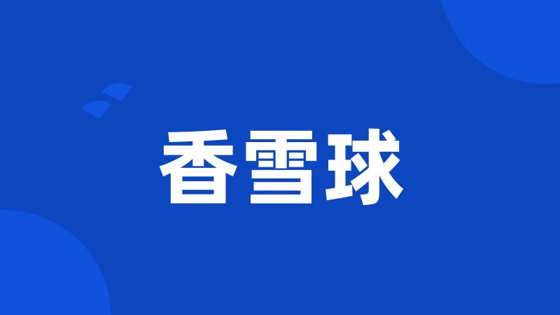 香雪球