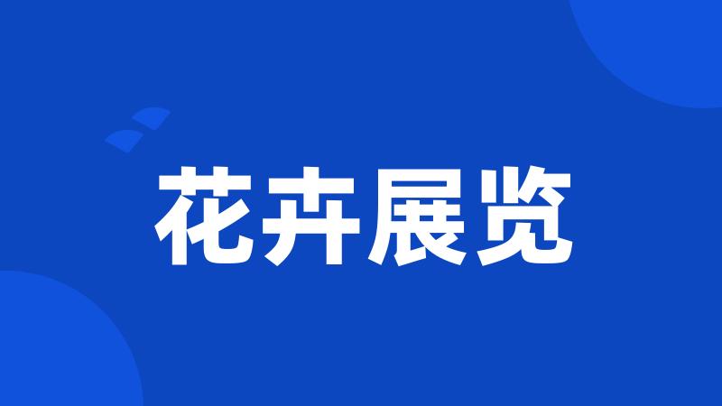 花卉展览