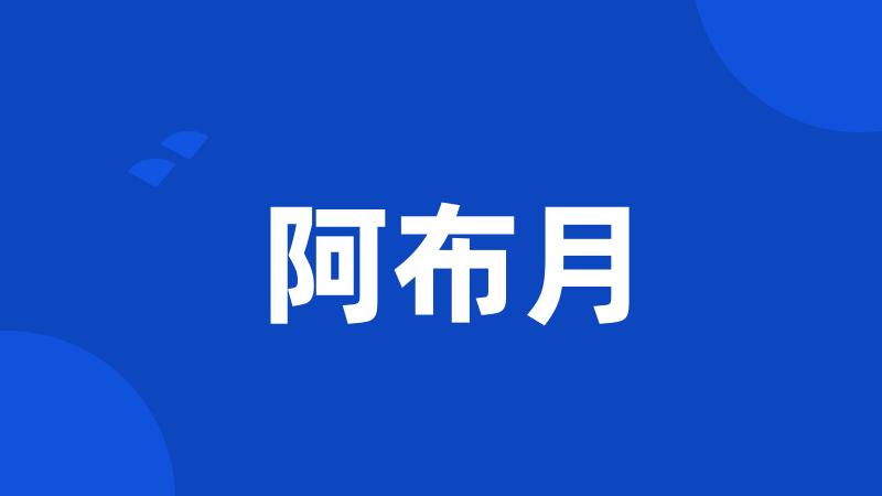 阿布月