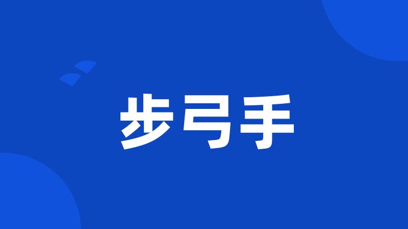 步弓手
